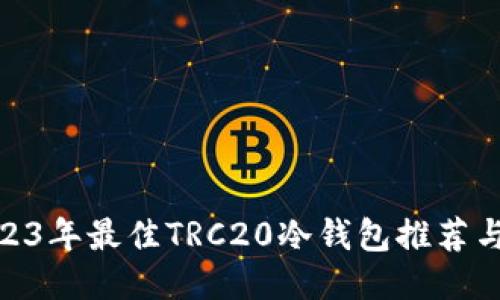 : 2023年最佳TRC20冷钱包推荐与评测