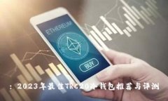 : 2023年最佳TRC20冷钱包推荐与评测