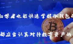 如何使用U盘制作冷钱包保护你的数字资产 /
