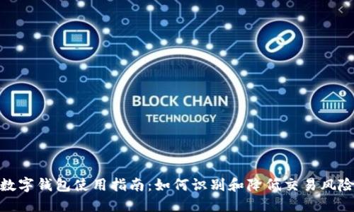 数字钱包使用指南:如何识别和降低交易风险