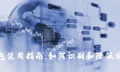 数字钱包使用指南:如何识别和降低交易风险