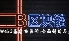 2023年Web3基建交易所:全面解析与未来展望