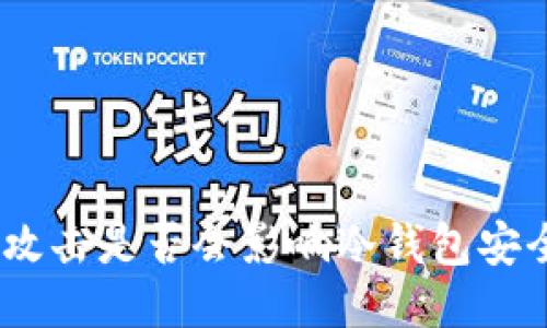 51%攻击是否会影响冷钱包安全性?