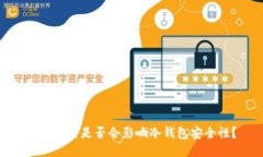 51%攻击是否会影响冷钱包安全性?