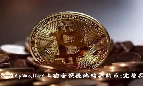 如何在tpWallet上安全便捷地购买新币：完整指南