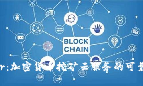Bitdeer:加密货币挖矿云服务的可靠性分析