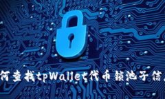 如何查找tpWallet代币锁池子信息？