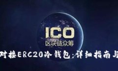 如何有效对接ERC20冷钱包:详细指南与实用技巧