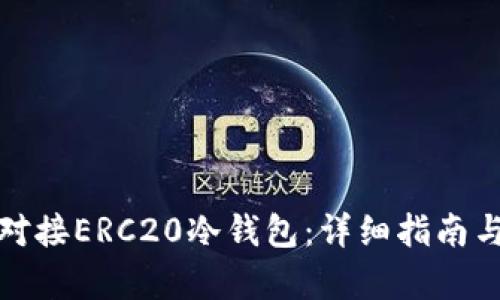 如何有效对接ERC20冷钱包:详细指南与实用技巧