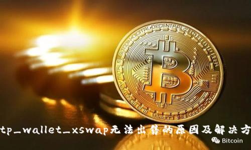 : tp_wallet_xswap无法出售的原因及解决方案
