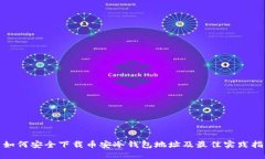 : 如何安全下载币安冷钱包地址及最佳实践指南