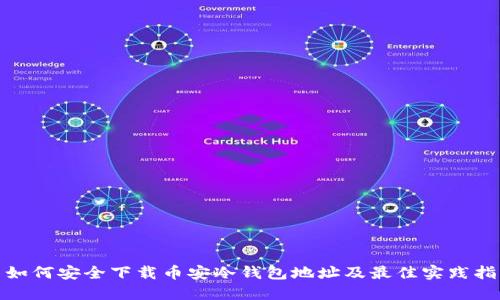: 如何安全下载币安冷钱包地址及最佳实践指南