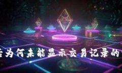 tpWallet转账成功后为何未能显示交易记录的常见原