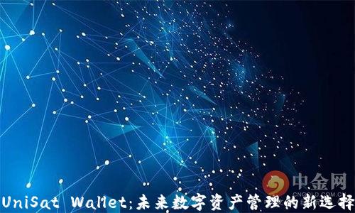 UniSat Wallet:未来数字资产管理的新选择