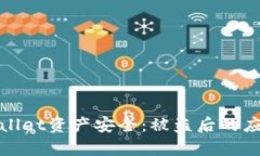 如何保护您的tpWallet资产安全：被盗后的应对措施