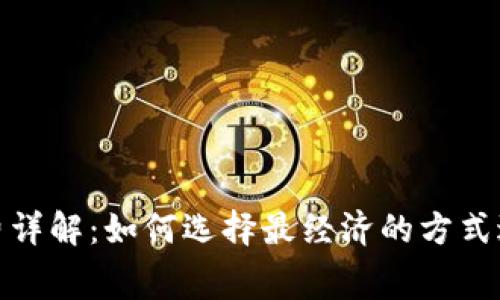 库神冷钱包手续费详解：如何选择最经济的方式进行加密资产存储