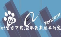 tpWallet官方下载：获取最新版本的完整指南