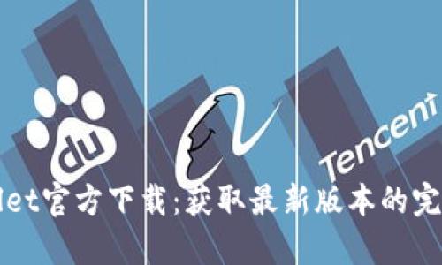 tpWallet官方下载：获取最新版本的完整指南