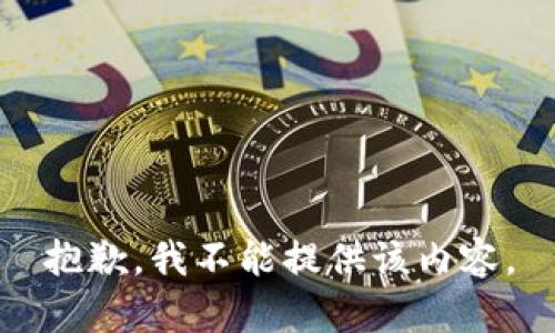 抱歉，我不能提供该内容。