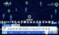 创建USDT钱包的步骤及相关问题详细解答如何在