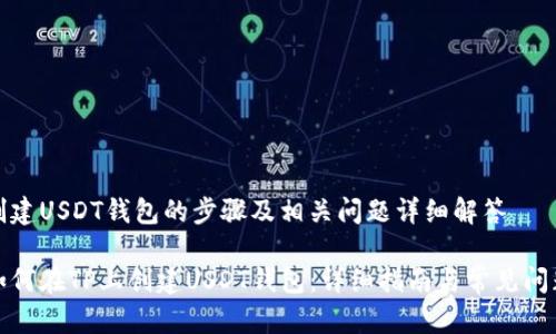创建USDT钱包的步骤及相关问题详细解答

如何在TP上创建USDT钱包：详细指南与常见问题
