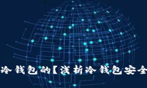 黑客是如何盗取冷钱包的？浅析冷钱包安全漏洞与防范措施