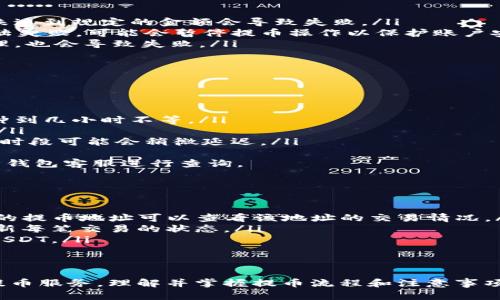 tpWallet USDT提币全攻略：从申请到到账的详细流程揭秘
tpWallet, USDT, 提币/guanjianci

什么是tpWallet？
tpWallet是一款多功能的数字资产钱包，提供用户安全便捷的加密货币存储与管理服务。在如今数字货币逐渐被大众接受的时代，tpWallet通过其友好的用户界面和强大的功能，成为了许多加密货币投资者的首选钱包之一。
该钱包支持多种主流数字货币，包括比特币（BTC）、以太坊（ETH）、以及稳定币如USDT等。同时，tpWallet注重用户安全，采用了多重安全级别保护用户资产，确保用户的数字资产不受威胁。

tpWallet的主要功能
tpWallet的功能不仅限于存储和发送数字货币，它还提供了一系列其他实用的功能：
ul
    li多币种支持：用户可以在同一个钱包中管理多种数字货币。/li
    li资产交易：内置交易功能，允许用户在钱包内进行币种之间的交易。/li
    li安全保护：采用多重加密技术并支持生物识别功能。/li
    li转账与收款：实现快速方便的数字货币转账和收款。/li
    li易用性：友好的用户界面，即使是新手也能简单上手。/li
/ul

如何在tpWallet中提币USDT？
提币USDT是许多用户在使用tpWallet时常常需要进行的操作。以下是详细的操作步骤：
ol
    listrong登录 tpWallet：/strong首先，打开tpWallet应用并登录你的账户。如果你还没有账号，需要先注册一个。/li
    listrong选择USDT：/strong在主界面上，查找并点击USDT（Tether）选项，以进入USDT资产管理页面。/li
    listrong点击“提币”：/strong在USDT资产页面上，找到“提币”选项，并点击进入提币操作界面。/li
    listrong输入提币信息：/strong在提币界面上，你需要输入提币的数量以及收款地址。请确保收款地址的准确性，因为一旦发送就无法找回。/li
    listrong确认交易信息：/strong仔细检查提币信息，包括数量和地址。如果信息正确，点击“确认提币”。/li
    listrong输入安全密码：/strong系统通常会要求你输入安全密码进行确认。输入后，点击确认。/li
    listrong等待到账：/strong提币申请提交后，系统会处理请求，通常需要一定的时间。你可以在钱包的交易记录中查看状态。/li
/ol

tpWallet提币时需要注意哪些问题？
提币是一个相对关键的操作，用户在提币的过程中需要注意以下几点：
ul
    listrong地址准确性：/strong确保收款地址的准确性，任何错误都会导致资产丢失。/li
    listrong网络状态：/strong查看所在区块链的网络状况，网络拥堵可能导致提币延迟。/li
    listrong最低提币限额：/strong了解tpWallet对USDT提币的最低限额，以免提交失败。/li
    listrong安全密码：/strong确保安全密码的安全性，避免不必要的损失。/li
    listrong提现手续费：/strong了解提币的相关手续费，规划好资金的使用。/li
/ul

tpWallet提币常见问题及解答
在使用tpWallet进行USDT提币时，用户可能会有一些常见的问题。以下是这些问题的详细解答：

1. 我在tpWallet中提币为什么始终处于“待处理”状态？
提币状态为“待处理”通常是因为以下几种原因：
ul
    listrong网络拥堵：/strong如果区块链网络处于高峰期，交易确认时间将有所延长，你的提币可能因此而待处理。/li
    listrong系统维护：/strongtpWallet可能正在进行系统维护或者更新，这会导致提币请求处理延迟。/li
    listrong提币数量过大：/strong如果提币的数量超出限制，系统可能需要手动审核。/li
/ul
建议用户定期检查更新，或在官方社交媒体上获取最新动态。如果状态长时间没有变化，可以联系tpWallet的客服进行咨询。

2. 提币时如何避免地址错误？
提币地址的准确性至关重要。一旦资金发送到错误的地址，几乎是不可能找回的。以下是一些避免地址错误的方法：
ul
    listrong复制粘贴：/strong使用复制粘贴的方法是最安全的，避免手动输入过程中可能出现的错误。/li
    listrong核对地址长度：/strong每个地址都是固定长度的，确保你复制的地址长度符合该类型货币的标准。（如ETH地址通常是42个字符）/li
    listrong发起小额测试：/strong在进行大额提币之前，可以先试着提取小额进行确认，确保地址无误。/li
/ul
加强确认意识，是资金安全的首要前提。

3. 提币失败的原因有哪些？
提币失败可能由多种因素造成，用户在遇到提币失败时，需了解这些可能的原因：
ul
    listrong地址不正确：/strong如前文提到，提币地址输入错误是最常见的失败原因。/li
    listrong未达到最低提币金额：/strong每个钱包和交易所对最低提币金额都有要求，未达到规定的金额会导致失败。/li
    listrong账户安全问题：/strong如果tpWallet检测到你的账户存在异常，例如多次登陆失败，可能会暂停提币操作以保护账户安全。/li
    listrong网络或维护：/strong系统在维护或者网络拥堵时，提币请求可能无法及时处理，也会导致失败。/li
/ul
用户应仔细核对分子这些原因，确保在条件允许的情况下再进行提币操作。

4. 提币需要多久才能到账？
提币到账的时间长短与多个因素相关：
ul
    listrong区块链网络状况：/strong在网络繁忙时，交易确认时间会延长，通常需要5分钟到几小时不等。/li
    listrong提币金额：/strong大额提币一般需要更长时间审核，另类小额交易处理较快。/li
    listrong钱包处理时间：/strongtpWallet的系统处理时间，通常在几分钟内，但在高峰时段可能会稍微延迟。/li
/ul
一般来说，普通的提币请求通常会在30分钟内到账。如果超过2小时时间仍未到账，建议联系钱包客服进行查询。

5. 提币后如何确认到账状态？
确认提币到账状态的方式非常简单，用户可以通过以下几种方式进行核实：
ul
    listrong区块链浏览器：/strong使用网络上的区块链浏览器，如Etherscan等，输入你的提币地址可以查看该地址的交易情况。/li
    listrongtpWallet交易记录：/strong在tpWallet内部查看交易历史和状态，系统会更新每笔交易的状态。/li
    listrong收款方确认：/strong如果对方在其他钱包中，你可以等待对方确认收到此笔USDT。/li
/ul
这些方式可以帮助用户确认资金是否成功到账。如果遇到问题，建议及时联系客服处理。

总结来说，tpWallet作为一款优秀的数字资产钱包，为用户提供了相对安全和便捷的USDT提币服务。理解并掌握提币流程和注意事项，不仅能够提升用户体验，也能够有效保障用户的资产安全。