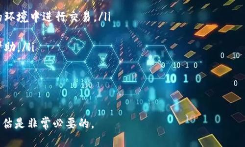    下载虚拟币APP的软件是否违法？  / 
 guanjianci  虚拟币, APP下载, 法律法规  /guanjianci 

随着区块链技术的发展和虚拟货币的迅速崛起，越来越多的人开始关注虚拟币APP的下载和使用。然而，虚拟币的法律地位不同于传统货币，各国的法律法规也因此差异明显。在这篇文章中，我们将讨论下载虚拟币APP软件的合法性，以及相关的法律框架、用户注意事项、各国的法律态度、潜在的法律风险和虚拟币的未来趋势。

一、虚拟币的法律定义与背景

虚拟币，又称数字货币，是通过互联网和区块链技术产生的数字化资产。虚拟币的存在突破了传统货币的束缚，其匿名性、去中心化的特性吸引了众多投资者。然而，不同国家对虚拟币的定义和接受程度各不相同。因此，在下载和使用相关APP之前，了解虚拟币的法律背景是至关重要的。

在某些国家，虚拟币被视为商品，在这些地方，拥有和交易虚拟币是合法的。例如，在美国，虚拟币被视为商品，由商品期货交易委员会（CFTC）进行监管。而在中国，自2017年起，相关法律明确禁止ICO（首次代币发行）和境内交易所的虚拟币交易，这使得虚拟币在中国的法律地位变得复杂。

二、各国对虚拟币APP的监管态度

世界各国对于虚拟币APP的监管政策差异显著。例如，美国虽然允许虚拟币交易，但各州的法律有所不同。某些州，如纽约州，要求虚拟货币交易平台申请特别执照，确保其遵循反洗钱（AML）和客户身份识别（KYC）规定。此外，欧盟对虚拟币的监管也正日益严苛，要求收集用户的身份信息和交易记录。

相对而言，一些国家如日本对虚拟币的监管较为宽松，甚至承认了比特币作为合法支付方式，而其他如泰国和印度则对虚拟货币的法律地位表现出更为谨慎的态度。从而，下载虚拟币APP在某些国家是合法的，但在另一些地方可能面临法律风险。

三、下载虚拟币APP的注意事项

在决定下载虚拟币APP软件时，用户应当考虑以下几点：

ol
  listrong法律监管：/strong了解所在国家和地区对虚拟币的法律法规，确保自己所使用的APP不会违反当地法律。/li
  listrongAPP的安全性：/strong选择知名度高、用户评价良好的虚拟币APP，注意防范潜在的网络欺诈。/li
  listrong用户隐私：/strong考量APP对于用户信息的收集和使用政策，确保用户隐私不被侵犯。/li
  listrong流动性与费用：/strong关注虚拟币的交易费用和流动性，避免因为高额费用而影响交易体验。/li
  listrong风险评估：/strong评估投资虚拟币的风险，并根据自身经济状况做出理性决策。/li
/ol

四、下载虚拟币APP的潜在法律风险

下载虚拟币APP，用户可能面临诸多法律风险，主要包括：

ul
  listrong监管合规：/strong如果下载和使用不符合当地法律的APP，用户可能会遭遇法律制裁，如罚款或刑事指控。/li
  listrong资金安全：/strong不正规的APP可能会导致资金丢失，用户无法追回损失。/li
  listrong数据泄露：/strong在不安全的APP上进行交易，用户的个人信息可能被盗用，导致更大范围的损失。/li
/ul

五、虚拟币的发展趋势与展望

尽管面临诸多法律和技术挑战，虚拟币仍在全球范围内蓬勃发展。随着区块链技术的不断完善，未来我们可以期待以下趋势：

ul
  listrong法律合规化：/strong越来越多的国家和地区可能会尝试建立健全的虚拟币法规，以促进产业的规范化发展。/li
  listrong金融科技整合：/strong未来虚拟币可能与传统金融服务整合，提供更加多样化的金融产品和服务。/li
  listrong用户教育：/strong随着虚拟币市场的不断扩大，用户的教育和信息透明度将成为重点，帮助和规避风险。/li
/ul

六、常见问题解答

ol
  listrong下载虚拟币APP是否合法？/strong在不同国家和地区，下载虚拟币APP的合法性取决于当地的法律法规。如果在法律允许的框架内进行下载和使用则不违反法律。/li
  
  listrong如何选择安全的虚拟币APP？/strong用户可以根据APP的声誉、用户评价、公司背景、获得的法律许可证和安全相关的技术措施来判断其安全性。/li

  listrong下载虚拟币APP的用户需要注意哪些风险？/strong用户需注意资金安全风险、法律合规风险和数据隐私风险，确保在一个安全的环境中进行交易。/li

  listrong如果在不合法的APP上交易了，应该怎么办？/strong用户应立即停止交易，尽量记录相关信息并向当地的法律机构报告以寻求帮助。/li

  listrong未来虚拟币的发展趋势如何？/strong未来虚拟币可能会更加合法化，与传统金融服务相结合，推动行业的整体发展。/li
/ol

总的来说，下载虚拟币APP的合法性取决于多种因素，包括地理位置、法律法规和用户自身的使用行为。在下载和使用前做好充分的调研和评估是非常必要的。