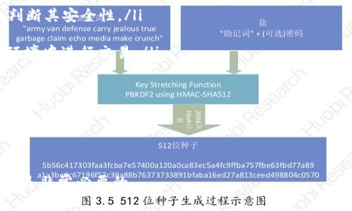    下载虚拟币APP的软件是否违法？  / 
 guanjianci  虚拟币, APP下载, 法律法规  /guanjianci 

随着区块链技术的发展和虚拟货币的迅速崛起，越来越多的人开始关注虚拟币APP的下载和使用。然而，虚拟币的法律地位不同于传统货币，各国的法律法规也因此差异明显。在这篇文章中，我们将讨论下载虚拟币APP软件的合法性，以及相关的法律框架、用户注意事项、各国的法律态度、潜在的法律风险和虚拟币的未来趋势。

一、虚拟币的法律定义与背景

虚拟币，又称数字货币，是通过互联网和区块链技术产生的数字化资产。虚拟币的存在突破了传统货币的束缚，其匿名性、去中心化的特性吸引了众多投资者。然而，不同国家对虚拟币的定义和接受程度各不相同。因此，在下载和使用相关APP之前，了解虚拟币的法律背景是至关重要的。

在某些国家，虚拟币被视为商品，在这些地方，拥有和交易虚拟币是合法的。例如，在美国，虚拟币被视为商品，由商品期货交易委员会（CFTC）进行监管。而在中国，自2017年起，相关法律明确禁止ICO（首次代币发行）和境内交易所的虚拟币交易，这使得虚拟币在中国的法律地位变得复杂。

二、各国对虚拟币APP的监管态度

世界各国对于虚拟币APP的监管政策差异显著。例如，美国虽然允许虚拟币交易，但各州的法律有所不同。某些州，如纽约州，要求虚拟货币交易平台申请特别执照，确保其遵循反洗钱（AML）和客户身份识别（KYC）规定。此外，欧盟对虚拟币的监管也正日益严苛，要求收集用户的身份信息和交易记录。

相对而言，一些国家如日本对虚拟币的监管较为宽松，甚至承认了比特币作为合法支付方式，而其他如泰国和印度则对虚拟货币的法律地位表现出更为谨慎的态度。从而，下载虚拟币APP在某些国家是合法的，但在另一些地方可能面临法律风险。

三、下载虚拟币APP的注意事项

在决定下载虚拟币APP软件时，用户应当考虑以下几点：

ol
  listrong法律监管：/strong了解所在国家和地区对虚拟币的法律法规，确保自己所使用的APP不会违反当地法律。/li
  listrongAPP的安全性：/strong选择知名度高、用户评价良好的虚拟币APP，注意防范潜在的网络欺诈。/li
  listrong用户隐私：/strong考量APP对于用户信息的收集和使用政策，确保用户隐私不被侵犯。/li
  listrong流动性与费用：/strong关注虚拟币的交易费用和流动性，避免因为高额费用而影响交易体验。/li
  listrong风险评估：/strong评估投资虚拟币的风险，并根据自身经济状况做出理性决策。/li
/ol

四、下载虚拟币APP的潜在法律风险

下载虚拟币APP，用户可能面临诸多法律风险，主要包括：

ul
  listrong监管合规：/strong如果下载和使用不符合当地法律的APP，用户可能会遭遇法律制裁，如罚款或刑事指控。/li
  listrong资金安全：/strong不正规的APP可能会导致资金丢失，用户无法追回损失。/li
  listrong数据泄露：/strong在不安全的APP上进行交易，用户的个人信息可能被盗用，导致更大范围的损失。/li
/ul

五、虚拟币的发展趋势与展望

尽管面临诸多法律和技术挑战，虚拟币仍在全球范围内蓬勃发展。随着区块链技术的不断完善，未来我们可以期待以下趋势：

ul
  listrong法律合规化：/strong越来越多的国家和地区可能会尝试建立健全的虚拟币法规，以促进产业的规范化发展。/li
  listrong金融科技整合：/strong未来虚拟币可能与传统金融服务整合，提供更加多样化的金融产品和服务。/li
  listrong用户教育：/strong随着虚拟币市场的不断扩大，用户的教育和信息透明度将成为重点，帮助和规避风险。/li
/ul

六、常见问题解答

ol
  listrong下载虚拟币APP是否合法？/strong在不同国家和地区，下载虚拟币APP的合法性取决于当地的法律法规。如果在法律允许的框架内进行下载和使用则不违反法律。/li
  
  listrong如何选择安全的虚拟币APP？/strong用户可以根据APP的声誉、用户评价、公司背景、获得的法律许可证和安全相关的技术措施来判断其安全性。/li

  listrong下载虚拟币APP的用户需要注意哪些风险？/strong用户需注意资金安全风险、法律合规风险和数据隐私风险，确保在一个安全的环境中进行交易。/li

  listrong如果在不合法的APP上交易了，应该怎么办？/strong用户应立即停止交易，尽量记录相关信息并向当地的法律机构报告以寻求帮助。/li

  listrong未来虚拟币的发展趋势如何？/strong未来虚拟币可能会更加合法化，与传统金融服务相结合，推动行业的整体发展。/li
/ol

总的来说，下载虚拟币APP的合法性取决于多种因素，包括地理位置、法律法规和用户自身的使用行为。在下载和使用前做好充分的调研和评估是非常必要的。