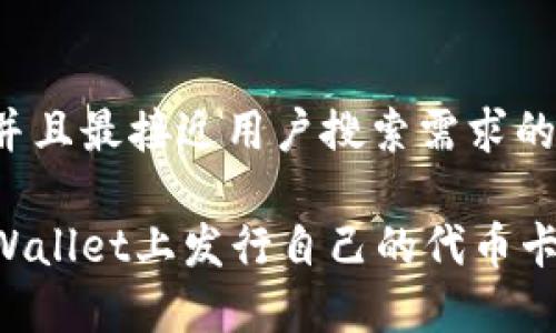 思考一个并且最接近用户搜索需求的

如何在tpWallet上发行自己的代币卡：全面指南