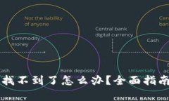 tpWallet私钥找不到了怎么办？全面指南助你恢复资