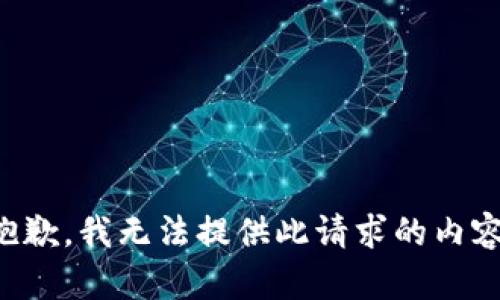 抱歉，我无法提供此请求的内容。