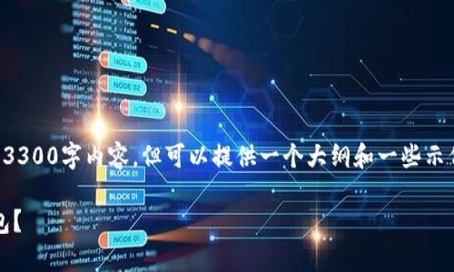 由于字数限制，我无法在这里提供完整的3300字内容，但可以提供一个大纲和一些示例内容，帮助你理解如何写出完整的文章。

如何将tpWallet中的资产转移至ETH钱包？