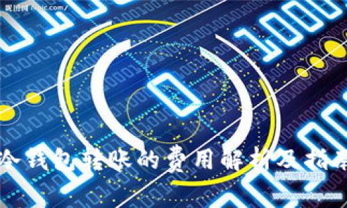 冷钱包转账的费用解析及指南