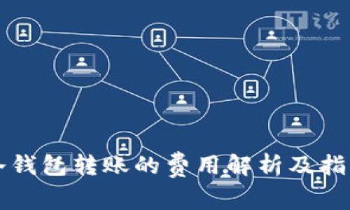 冷钱包转账的费用解析及指南