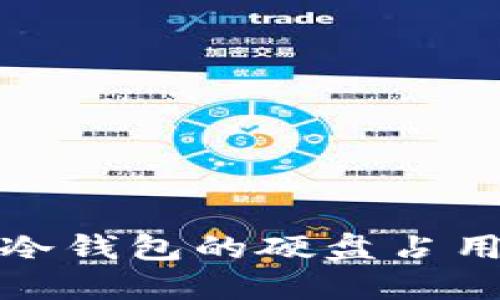 理解门罗币冷钱包的硬盘占用与管理策略