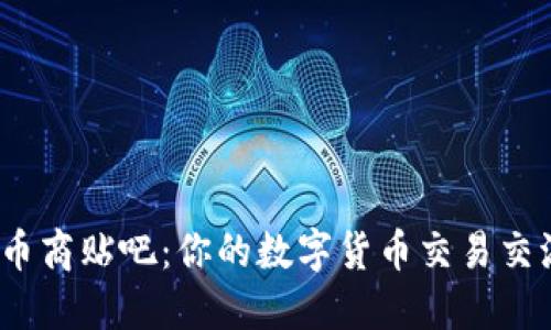 USDT币商贴吧：你的数字货币交易交流平台