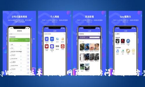 tpWallet版本升级后网页无法访问的解决方案