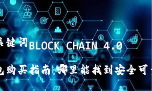 思考的和关键词

香港冷钱包购买指南：哪里能找到安全可靠的冷钱包