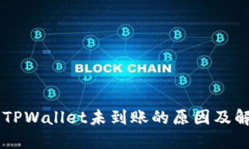 币安交易所TPWallet未到账的原因及解决方案详解