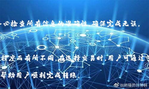   冷钱包怎么转币到交易所？详解全流程及注意事项/  

 guanjianci 冷钱包, 转币, 交易所/ guanjianci 

随着加密货币市场的发展，越来越多的人开始参与数字资产的交易和投资。用户通常会将他们的加密货币存放在冷钱包中，以提高安全性。然而，当需要将这些资产转移到交易所进行交易时，很多用户对该过程并不十分了解。本文将详细介绍如何将冷钱包中的加密货币转到交易所，包括操作步骤、注意事项，以及常见问题的解答。

一、什么是冷钱包？为何要使用冷钱包？

冷钱包是指一种不与互联网连接的数字资产存储设备，其设计初衷是最大限度地减少被黑客攻击的风险。相较于热钱包（在线钱包），冷钱包的安全性显然更高，投资者将大部分资产存储在冷钱包中，可以有效保护自己的数字货币。

使用冷钱包的原因有几个：

1. **安全性高**：冷钱包通常是物理设备或纸质钱包，因而没有直接暴露于网络中，减少了被黑客攻击的可能性。

2. **控制权**：冷钱包的私钥掌握在用户手中，用户对资产完全控制。而在很多在线交易所，用户只持有资产的权益，而不是其实际的控制权。

3. **长期存储**：对于打算长期持有的资产，冷钱包是较为理想的选择，因为它不仅安全，而且便于管理。

二、将冷钱包中的币转到交易所的步骤

转移加密货币从冷钱包到交易所的过程包括几个简单的步骤，下面逐一介绍：

h41. 选择交易所/h4

在开始转移之前，用户需要选择一个合适的交易所。选择交易所时，需要考虑费用、支持的币种、交易量及安全性等因素。一些知名的交易所如币安（Binance）、火币（Huobi）、OKEx等通常为用户提供较好的服务。

h42. 创建账户并进行身份验证/h4

如果用户尚未在所选交易所创建账户，需要先完成注册及身份验证（KYC），这可能需要用户提供一些个人信息及身份证明资料。

h43. 找到存款地址/h4

一旦账户创建完成，用户需要登录交易所，找到“存款”选项。选定要转入的币种后，交易所将生成一个存款地址，此地址非常重要，需要准确无误，以免造成资产损失。

h44. 打开冷钱包，准备转账/h4

打开冷钱包，找到需要转出的币种，输入交易所提供的存款地址，接着输入要转账的数量。在此步骤中，请务必再三确认地址是否准确，以避免错误转账。大部分冷钱包都会要求用户确认交易信息。

h45. 确认并发送交易/h4

在确认交易信息无误后，用户可以提交转账请求。此时，交易会被记录在区块链上，在确认后几分钟内，用户应能在交易所看到转入的资产。

三、转币时的注意事项

在进行资金转移的过程中，用户应当注意以下几点：

h41. 确保地址的正确性/h4

在转账过程中，输入的地址是非常关键的一个环节。任何错误都可能导致资金无法找回。为了避免出错，建议用户手动输入地址，或使用复制粘贴的方式，并在完成以后再次核对完整性。

h42. 了解交易手续费/h4

在转账过程中，用户需要了解每笔交易产生的手续费，这会直接影响到实际到账的兑换率。有些交易所提供的手续费相对较低，选择适合自己的交易所可以为用户节省不少费用。

h43. 交易时间的预估/h4

不同的区块链网络对于交易确认的速度不同，一些币种的转账较为迅速，而另一些可能会有延迟，用户应了解相关币种的转账时长预期，以避免不必要的焦虑。

h44. 确保冷钱包的安全性/h4

冷钱包的安全性是其最重要的特性之一。在转账之前，请确保冷钱包处于安全环境下，避免被损坏或被他人窃取。同时，定期备份冷钱包的信息，以便在丢失时找回。

h45. 了解交易所的存款规则/h4

不同交易所对存款的要求可能略有不同，包括最低存款限制，必要时可能需要一些额外的步骤。因此，用户在转账前需查看交易所的相关存款政策。

四、常见问题解答

h4问题一：如果转账失败，我该怎么办？/h4

转账失败的情况可能发生在以下情况下：地址错误、网络拥堵或交易费用过低等。当用户发现转账未成功，第一步应当确认冷钱包和交易所的状态。如果冷钱包显示转账成功，但交易所未到账，此时用户需联系交易所客服，提供交易哈希（TXID）进行查询。为了提高成功率，建议在转账前多了解交易所的流量状况。

h4问题二：如何确保转账的安全性？/h4

要确保转账的安全性，用户可以采取实名制验证等措施，确保交易所的安全性优越。此外，使用二步验证和其他安全功能，也能为资产提供一定程度的保障。在操作过程中，避免在公共网络下进行，防止信息被窃取。

h4问题三：能否转账至多个交易所？/h4

是的，用户能够将相同的加密货币转账至多个交易所。但在操作时需确保每次都生成正确的存款地址，避免出现丢失资产的情况。此外，用户还需注意交易所之间的手续费差异，选择划算的交易方案。

h4问题四：转账过程中信息错误会导致什么？/h4

转账信息中的错误可能导致资产的永久损失。例如，如果地址不正确，资产可能会被发送至错误的钱包中，甚至无法找回。因此在每次转账前，务必检查所有信息的准确性，确保完成无误。

h4问题五：转账需要多长时间才能确认？/h4

不同的加密货币在转账确认的时间上存在差异一般情况下，像比特币的转账确认时间约为10分钟，交易所的处理时间也可能因交易所的繁忙程度而有所不同。在选择交易时，用户可通过查看区块链查看实时确认情况。

总之，将冷钱包中的币转移到交易所的过程是比较简单的，但用户在操作时应始终保持警惕，以确保资金安全。通过本指南的详尽讲解，希望能帮助用户顺利完成转账。