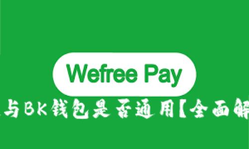 tpWallet与BK钱包是否通用?全面解析与对比