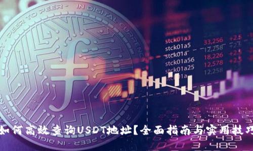 如何高效查询USDT地址？全面指南与实用技巧