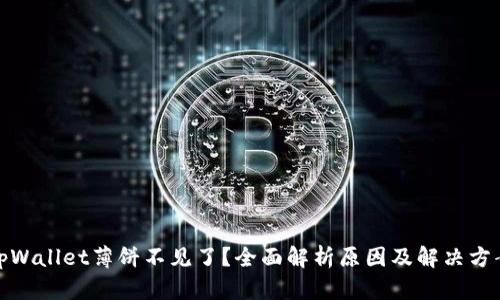 tpWallet薄饼不见了?全面解析原因及解决方案