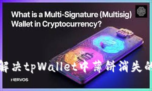 如何解决tpWallet中薄饼消失的问题