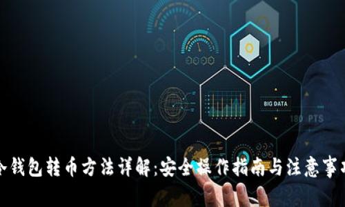 冷钱包转币方法详解:安全操作指南与注意事项