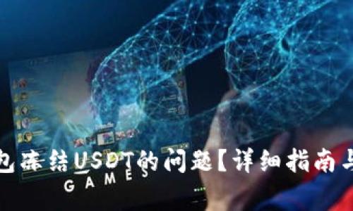 如何解决冷钱包冻结USDT的问题?详细指南与常见问题解答