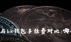 tpWallet与bk钱包手续费对比：哪个更划算？