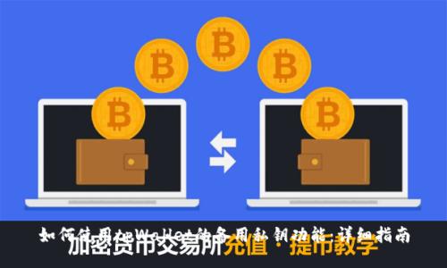 如何使用tpWallet的备用私钥功能:详细指南