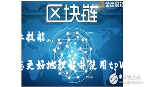   全面解析tpWallet企业版：数字化转型的助推器 /   
 guanjianci tpWallet, 企业版钱包, 数字资产管理 /guanjianci 

一、什么是tpWallet企业版？
tpWallet企业版是一款专为企业设计的数字资产管理和电子支付解决方案。随着数字经济的快速发展，越来越多的企业开始重视数字资产的管理和使用。tpWallet企业版应运而生，旨在帮助企业实现数字资产的安全管理、便捷支付和财务透明化，推动企业的数字化转型。

tpWallet企业版出色的用户体验与高度的安全性，使其在市场上脱颖而出。它不仅能支持多种数字货币的管理，包括BTC、ETH等主流币种，还具备强大的API接口，方便企业进行二次开发，集成入现有业务流程中。从而提升企业的运营效率及竞争力。

二、tpWallet企业版的主要功能
tpWallet企业版拥有丰富的功能模块，满足不同企业在数字资产管理中的需求。以下是几个主要功能的详细介绍：

h41. 多币种支持/h4
tpWallet企业版支持多种类型的数字货币，包括比特币、以太坊、莱特币等主流数字资产。企业可以在统一的平台上管理不同币种，提升资金的流动性和利用率。

h42. 安全性/h4
tpWallet企业版采用多重安全保障机制，包括冷钱包存储、多重签名、身份验证等，确保企业数字资产的安全性。这意味着即使在网络遭到攻击的情况下，企业的资产也能得到有效保护。

h43. 财务管理模块/h4
tpWallet企业版内置财务管理模块，可以帮助企业实现数字资产的记账、报表生成、财务审计等功能，极大提高了企业财务透明度。同时，通过实时监控，企业能迅速把握财务状况，做出及时决策。

h44. 便捷支付解决方案/h4
tpWallet企业版支持多种支付场景，包括线上支付、线下支付及企业间支付，方便企业进行交易。其强大的API接口还能满足企业的个性化需求，实现与现有系统的无缝对接。

h45. 数据分析与报表生成/h4
tpWallet企业版为企业提供全面的数据分析功能，包括交易数据、用户行为及市场趋势等。企业可以通过这些数据做出业务决策，自身的运营策略。

三、tpWallet企业版的优势
相较于传统的财务管理系统和钱包，tpWallet企业版具备多重优势，具体包括：

h41. 提升效率/h4
通过数字资产的集中管理，企业能极大提高资产周转效率。tpWallet企业版能够实现快速交易，无需复杂的手续，节省了时间和人工成本。

h42. 降低成本/h4
传统的货币交易往往需要支付高额的手续费，而tpWallet企业版的交易费用相对较低，企业使用其进行支付和管理可显著降低成本。

h43. 财务透明/h4
tpWallet企业版通过实时数据监控，能确保企业财务状况处于透明状态，方便管理层进行审计和决策。

h44. 用户友好/h4
tpWallet企业版的界面设计简洁，操作流程明了，企业员工可以快速上手，减少了培训成本，并提升了工作效率。

h45. 市场适应性强/h4
tpWallet企业版具备高度的灵活性，能够根据市场及业务的发展变化进行调整，确保企业利用最前沿的技术来提升竞争力。

四、使用tpWallet企业版的注意事项
在使用tpWallet企业版进行数字资产管理时，企业需要注意以下几个方面：

h41. 账号和权限管理/h4
企业需要对使用tpWallet的员工进行权限管理，确保只有授权人员才能访问敏感数据和进行交易。这可以有效降低内部安全风险。

h42. 定期备份数据/h4
定期备份钱包数据是保护企业数字资产安全的重要措施。企业应当制定明确的备份策略，确保在数据丢失或系统故障时能够及时恢复。

h43. 监控交易情况/h4
企业应定期检查交易记录，监控资产流动情况。通过实时的数据监控，企业能够及时发现异常交易并采取相应措施。

h44. 合规性/h4
随着各国对数字货币的监管政策不断完善，企业在使用tpWallet企业版时应关注相关法律法规，确保自身的合规性，避免因违规而产生法律风险。

h45. 员工培训/h4
企业需要定期对员工进行tpWallet的使用培训，包括如何安全管理数字资产、如何进行交易等。确保员工能够有效利用该工具来提升工作效率。

五、tpWallet企业版的应用场景
tpWallet企业版适用于各类行业和场景，以下是几个常见的应用示例：

h41. 电子商务/h4
在电子商务领域，tpWallet企业版可以作为用户支付的工具，企业能够快速接收和处理数字货币支付，提升用户购物体验，同时扩大用户群体。

h42. 金融服务/h4
金融机构如交易所、P2P平台等，利用tpWallet企业版可以有效管理用户的数字资产，提高交易的安全性与便利性。

h43. 社区及DAO/h4
tpWallet企业版可以帮助去中心化组织（如DAO）进行资金管理与分配，确保透明和高效的资金使用。

h44. 国际贸易/h4
国际贸易企业可以利用tpWallet企业版进行跨境支付，减少由于汇率波动带来的风险及交易成本，提升资金的流动性。

h45. 初创企业及投资机构/h4
初创企业和投资机构可以利用tpWallet企业版管理投资、股权及回报，确保资金安全的同时，提升投资决策的效率。

相关问题与解答

一、tpWallet企业版如何确保安全性？
tpWallet企业版采用了多重安全措施以防止资产的丢失和被黑客攻击：

h41. 冷钱包存储/h4
tpWallet将大部分资产存储在冷钱包中，这确保了在网络攻击发生时，绝大多数资产不会受到影响。冷钱包是一种不连接互联网的钱包，因而极大降低了被盗的风险。

h42. 多重签名技术/h4
这一技术要求多个用户的签名才能完成交易，避免了单一员工的错误操作或恶意行为导致资产损失。企业可根据需求设置不同的签署规则，如需两人共同确认等。

h43. 身份验证与权限管理/h4
tpWallet企业版要求用户使用强密码及二次验证，确保只有经授权的人员能访问及操作资产。企业可根据角色设置不同权限，如操作权限、查看权限等。

h44. 数据加密技术/h4
tpWallet企业版对所有数据进行加密保护，包括用户信息和交易记录，确保即使数据被截获也无法被读取。

h45. 监控与预警系统/h4
tpWallet企业版配置了监控系统，实时监测任何可疑活动并及时发送预警，协助企业进行快速响应，降低安全风险。

二、如何选择适合的tpWallet企业版功能？
选择适合的tpWallet企业版功能需考虑多个因素：

h41. 业务需求分析/h4
企业应首先明确自身的业务需求。比如，电商企业可能更需要强大的支付功能，而金融机构则更需要数据分析和监管功能。通过业务需求分析，企业能有针对性地选择所需功能。

h42. 用户数与交易量/h4
企业需要预估未来的用户数和交易量，以便选择适合的套餐及功能。如果企业预期未来会快速增长，建议选择可扩展性强的功能。

h43. 成本预算/h4
不同功能的tpWallet企业版其费用也有所不同，企业应结合自身的财务状况做出合理预算，选择性价比高的功能组合。

h44. 技术支持/h4
企业还需考虑服务提供商的技术支持及售后服务，确保在使用过程中有专业团队进行指导与解答，保障使用体验。

h45. 用户培训与适应能力/h4
在选择功能时，企业需考虑员工的适应能力。功能过于复杂或者不符合员工使用习惯，可能会影响企业的使用效率。因此，企业应选择易于上手的功能。

三、tpWallet企业版的收费模式是什么？
tpWallet企业版的收费模式通常根据不同的服务和功能进行分级，主要包括以下几种：

h41. 按交易量计费/h4
根据企业的交易量来收费，交易量越大，费用相应降低。这种计费模式适合交易频繁的企业，能有效控制成本。

h42. 固定月费 按需收费/h4
企业需支付一定的月费，外加额外使用功能所产生的费用。适合对技术服务和支持有额外需求的企业，可以达到更高的服务保障。

h43. 功能套餐/h4
tpWallet企业版根据功能的不同设立多个套餐，企业可根据需求选择不同的收费标准，确保能够按照自身的需要进行定制。

h44. 自定义开发费用/h4
如需个性化开发或特殊接口集成，企业需支付额外费用。适合希望深度定制化的企业用户。

h45. 服务支持费用
企业在使用过程中如果需要额外的技术支持，可以选择购买不同级别的服务支持，保障操作顺利进行。

四、如何集成tpWallet企业版到现有系统中？
集成tpWallet企业版到已有系统需经过以下几个步骤：

h41. 确定集成需求/h4
首先，企业需要明确tpWallet与现有系统间的集成需求，包括资产管理、数据同步等，确保集成目标清晰。

h42. 技术评估/h4
企业需对现有系统进行技术评估，包括系统架构、数据库以及API能力等，以确定集成的可行性及所需时间。

h43. 开发API连接/h4
tpWallet企业版通常提供API文档，企业可根据需要开发API连接。这一步需由技术团队负责，确保接口能顺利调用，更好地实现功能整合。

h44. 测试与/h4
集成完成后，企业应进行全面测试，包括交易流程测试、数据同步测试等，以确保没有遗漏。测试完成后要进行，提升系统的稳定性和用户体验。

h45. 上线与监控/h4
正式上线前，企业需要做好宣传与培训，以便所有相关人员都能够熟悉系统操作。上线后，企业需持续监控使用情况，及时发现和处理问题。

五、tpWallet企业版未来发展趋势如何？
随着技术的发展与市场需求的变化，tpWallet企业版可能会有以下几个发展趋势：

h41. 增强安全技术/h4
未来，tpWallet将不断投入研发，提升安全技术，包括生物识别、人工智能监控等新型安全技术，将会大幅度提高数字资产的安全性。

h42. 多链支持/h4
随着区块链技术的发展，多链支持将成为趋势。tpWallet未来可能会支持更多不同公链及协议的资产，让用户享有更灵活的管理方式。

h43. 智能合约功能集成/h4
tpWallet企业版未来可能集成智能合约功能，企业能实时根据预设条件自动执行合约，提高交易效率，降低人工干预风险。

h44. 生态系统建设/h4
tpWallet未来可能会致力于构建完整的生态系统，实现与多个第三方服务的对接，包括支付处理器、交易所等，提供全面的商业解决方案。

h45. 教育与培训/h4
为了帮助企业更好地适应数字资产管理，tpWallet未来可能将推出更多的培训和教育项目，提升企业用户的使用水平与专业技能。

通过这些详细的讨论与分析，我们可以看出tpWallet企业版在企业数字资产管理中的潜力与作用。希望以上内容能够帮助您更好地理解并使用tpWallet企业版，实现数字化转型和效率提升。